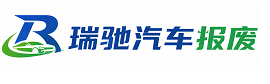 尼玛县瑞驰｜汽车报废回收｜车辆正规销户上门拖车